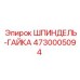 4730005094 ШПИНДЕЛЬ-ГАЙКА Epiroc
