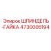 Шпиндель-гайка для гидроударников арт.4730005194