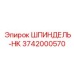 3742000570 ШПИНДЕЛЬ-HK Epiroc