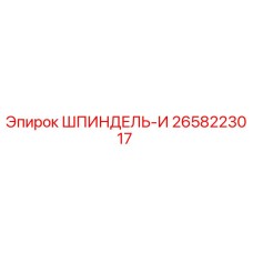 2658223017 ШПИНДЕЛЬ-И Epiroc