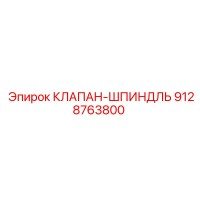 9128763800 КЛАПАН-ШПИНДЛЬ Epiroc