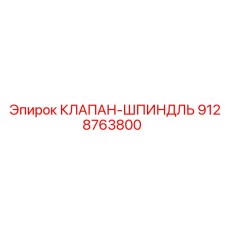 Шпиндельный клапан 9128763800 для буровых установок Epiroc