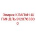 Шпиндельный клапан 9128763800 для буровых установок Epiroc