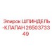 2650373349 ШПИНДЕЛЬ-КЛАПАН Epiroc