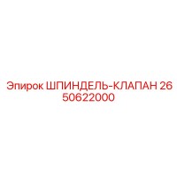 2650622000 ШПИНДЕЛЬ-КЛАПАН Epiroc