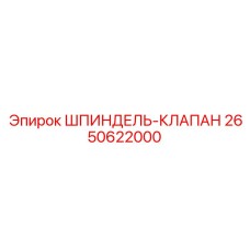 Узел для автоматизированных систем Epiroc артикул 2650622000