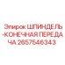 2657546343 ШПИНДЕЛЬ-КОНЕЧНАЯ ПЕРЕДАЧА Epiroc