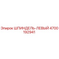 4700192941 ШПИНДЕЛЬ-ЛЕВЫЙ Epiroc