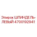 4700192941 ШПИНДЕЛЬ-ЛЕВЫЙ Epiroc