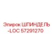 57291270 ШПИНДЕЛЬ-LOC Epiroc