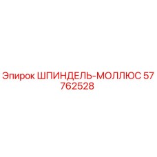 57762528 ШПИНДЕЛЬ-МОЛЛЮС | Epiroc