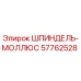 57762528 ШПИНДЕЛЬ-МОЛЛЮС | Epiroc