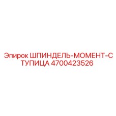 4700423526 ШПИНДЕЛЬ-МОМЕНТ-СТУПИЦА Epiroc