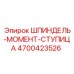 4700423526 ШПИНДЕЛЬ-МОМЕНТ-СТУПИЦА Epiroc
