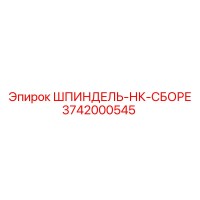3742000545 ШПИНДЕЛЬ-НК-СБОРЕ Epiroc