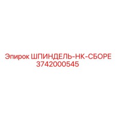 3742000545 ШПИНДЕЛЬ-НК-СБОРЕ Epiroc
