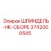 3742000545 ШПИНДЕЛЬ-НК-СБОРЕ Epiroc