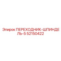 52150422 ПЕРЕХОДНИК-ШПИНДЕЛЬ-5 Epiroc