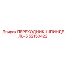52150422 ПЕРЕХОДНИК-ШПИНДЕЛЬ-5 Epiroc