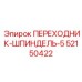52150422 ПЕРЕХОДНИК-ШПИНДЕЛЬ-5 Epiroc