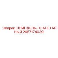 2657174039 ШПИНДЕЛЬ-ПЛАНЕТАРНЫЙ Epiroc