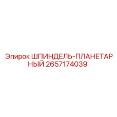 2657174039 ШПИНДЕЛЬ-ПЛАНЕТАРНЫЙ Epiroc