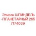 2657174039 ШПИНДЕЛЬ-ПЛАНЕТАРНЫЙ Epiroc