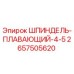 2657505620 ШПИНДЕЛЬ-ПЛАВАЮЩИЙ-4-5 Epiroc