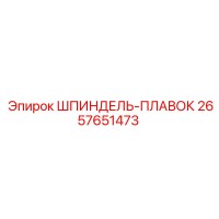 2657651473 ШПИНДЕЛЬ-ПЛАВОК Epiroc