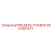 2657651473 ШПИНДЕЛЬ-ПЛАВОК Epiroc