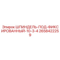 2658422259 ШПИНДЕЛЬ-ПОД-ФИКСИРОВАННЫЙ-10-3-4 Epiroc