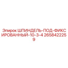 2658422259 ШПИНДЕЛЬ-ПОД-ФИКСИРОВАННЫЙ-10-3-4 Epiroc