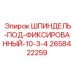 2658422259 ШПИНДЕЛЬ-ПОД-ФИКСИРОВАННЫЙ-10-3-4 Epiroc