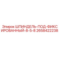 2658422238 ШПИНДЕЛЬ-ПОД-ФИКСИРОВАННЫЙ-8-5-8 Epiroc