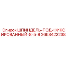 2658422238 ШПИНДЕЛЬ-ПОД-ФИКСИРОВАННЫЙ-8-5-8 Epiroc
