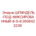 2658422238 ШПИНДЕЛЬ-ПОД-ФИКСИРОВАННЫЙ-8-5-8 Epiroc