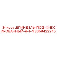 2658422245 ШПИНДЕЛЬ-ПОД-ФИКСИРОВАННЫЙ-9-1-4 Epiroc