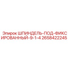 2658422245 ШПИНДЕЛЬ-ПОД-ФИКСИРОВАННЫЙ-9-1-4 Epiroc