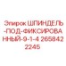2658422245 ШПИНДЕЛЬ-ПОД-ФИКСИРОВАННЫЙ-9-1-4 Epiroc