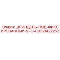 2658422252 ШПИНДЕЛЬ-ПОД-ФИКСИРОВАННЫЙ-9-3-4 Epiroc