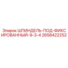 2658422252 ШПИНДЕЛЬ-ПОД-ФИКСИРОВАННЫЙ-9-3-4 Epiroc