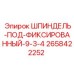 2658422252 ШПИНДЕЛЬ-ПОД-ФИКСИРОВАННЫЙ-9-3-4 Epiroc
