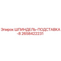 2658422231 ШПИНДЕЛЬ-ПОДСТАВКА-8 Epiroc