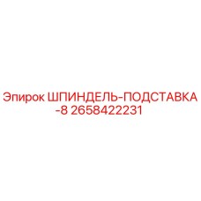 2658422231 ШПИНДЕЛЬ-ПОДСТАВКА-8 Epiroc