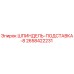 2658422231 ШПИНДЕЛЬ-ПОДСТАВКА-8 Epiroc