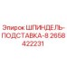 2658422231 ШПИНДЕЛЬ-ПОДСТАВКА-8 Epiroc