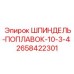 2658422301 ШПИНДЕЛЬ-ПОПЛАВОК-10-3-4 Epiroc