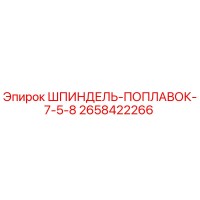 2658422266 ШПИНДЕЛЬ-ПОПЛАВОК-7-5-8 Epiroc