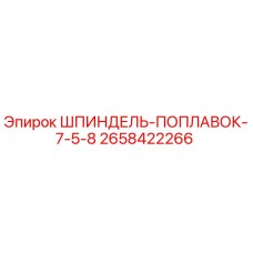 2658422266 ШПИНДЕЛЬ-ПОПЛАВОК-7-5-8 Epiroc