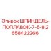 2658422266 ШПИНДЕЛЬ-ПОПЛАВОК-7-5-8 Epiroc